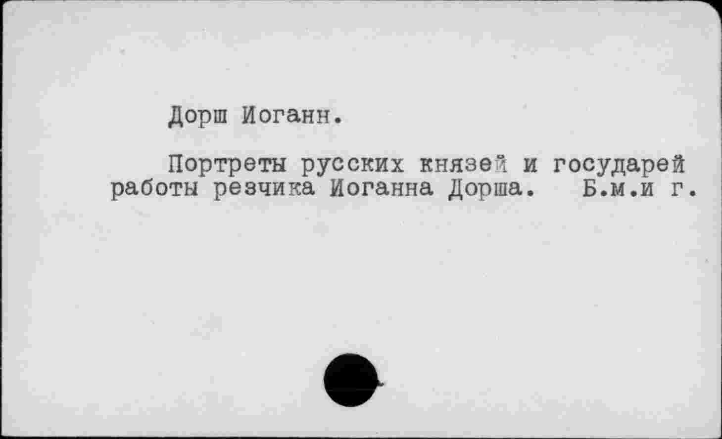 ﻿Дорш Иоганн.
Портреты русских князей и государей работы резчика Иоганна Дорша. Б.м.и г.